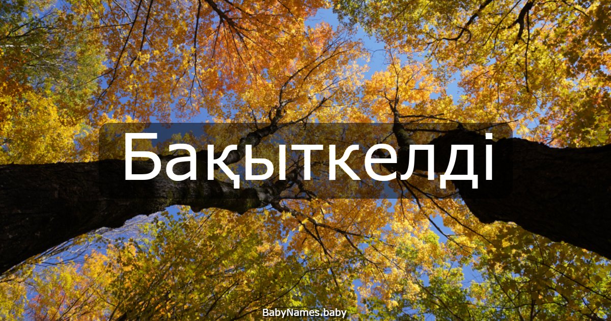 Бақыткелді
