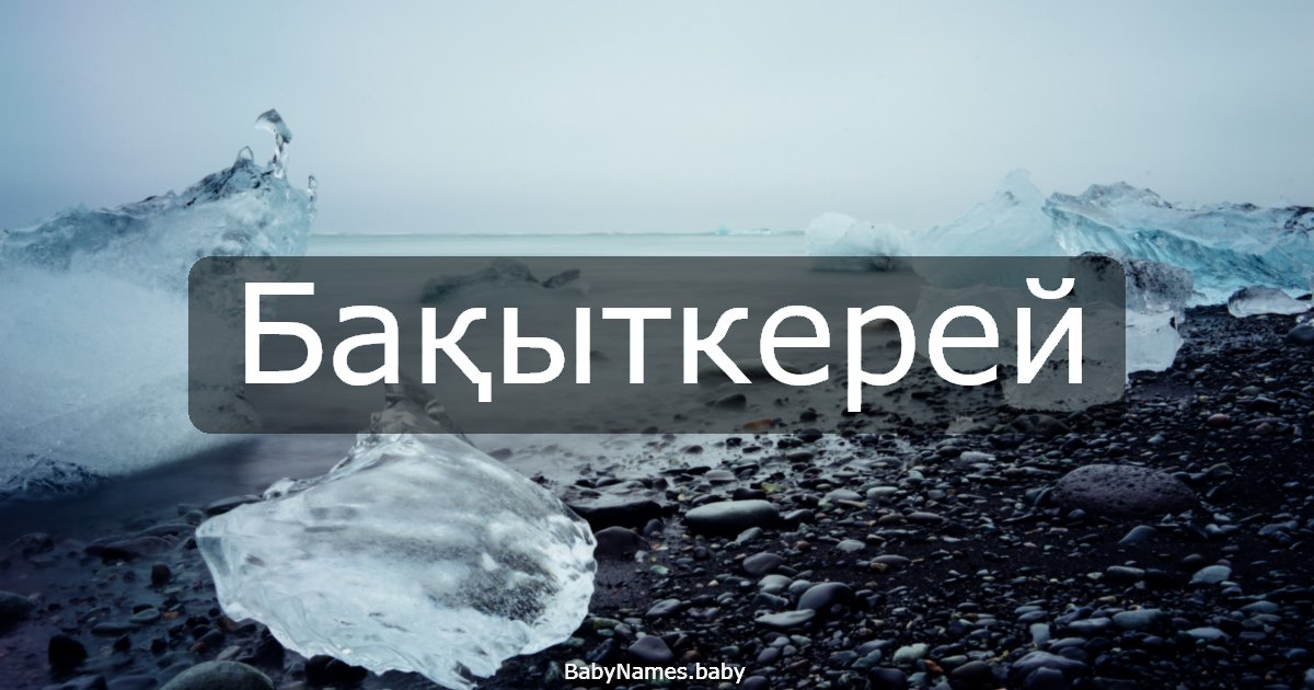 Бақыткерей