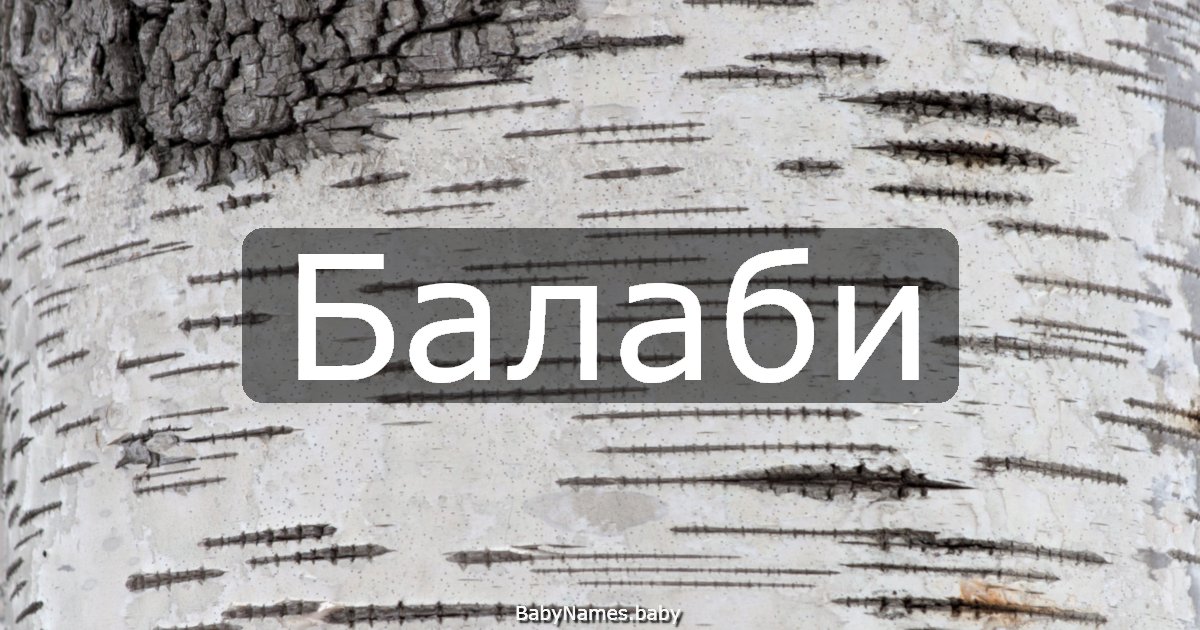 Балаби