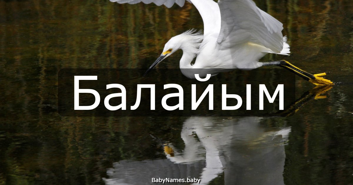 Балайым