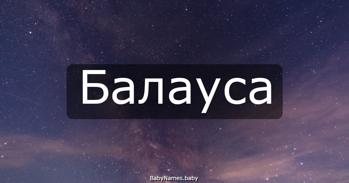 Балауса