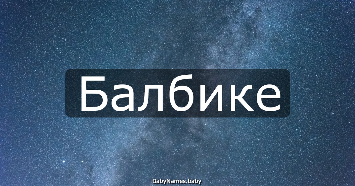 Балбике