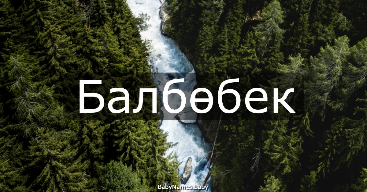 Балбөбек