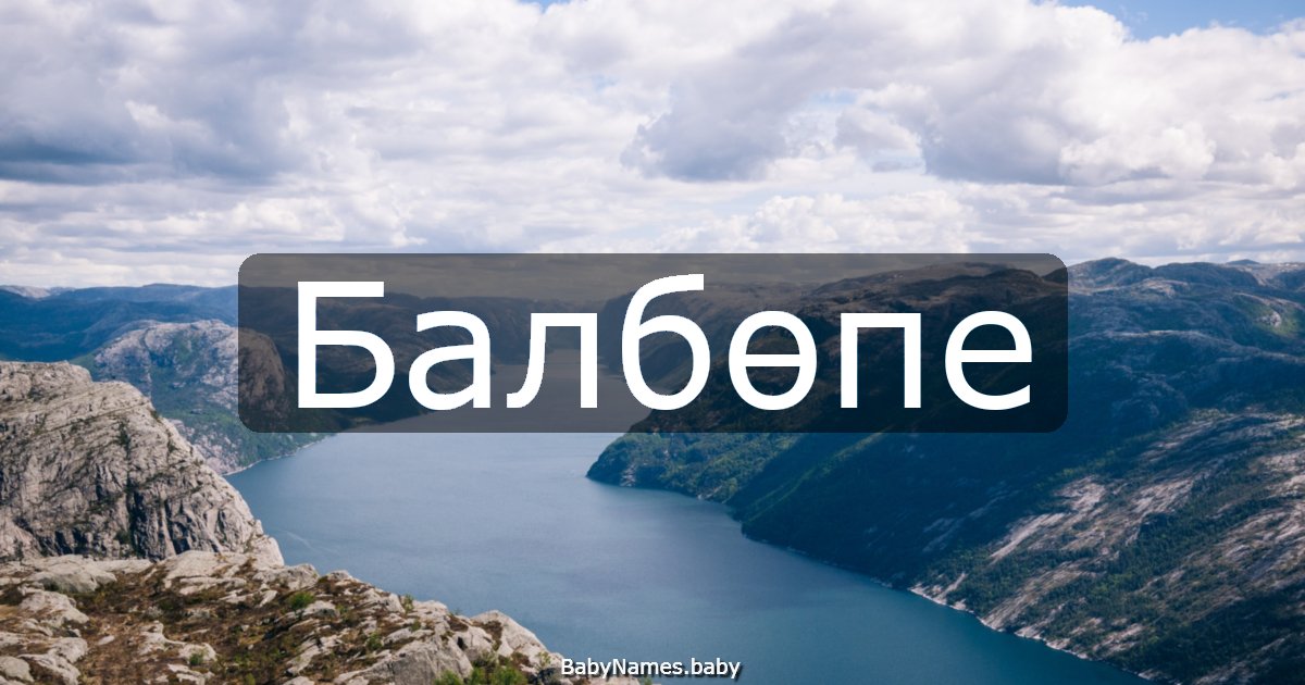 Балбөпе