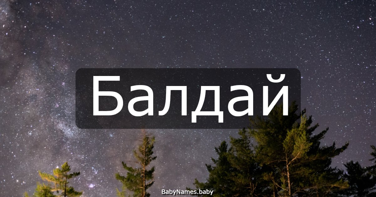 Балдай