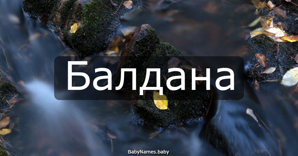 Балдана