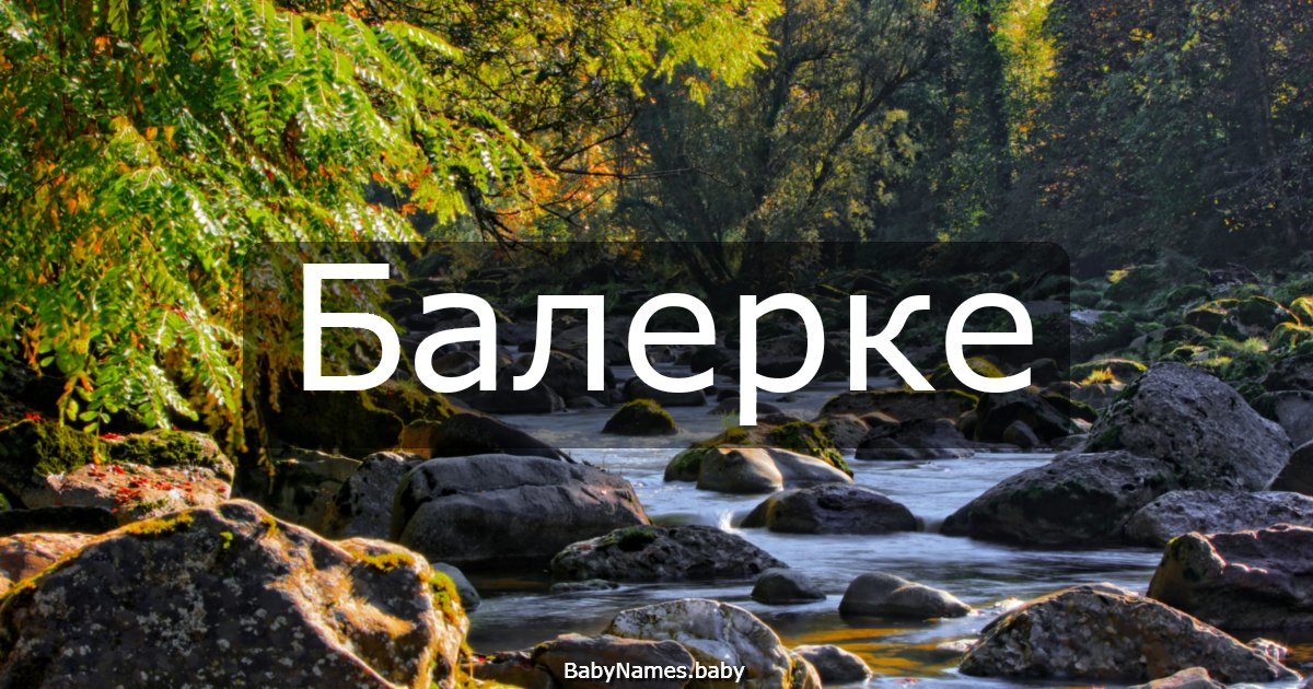 Балерке
