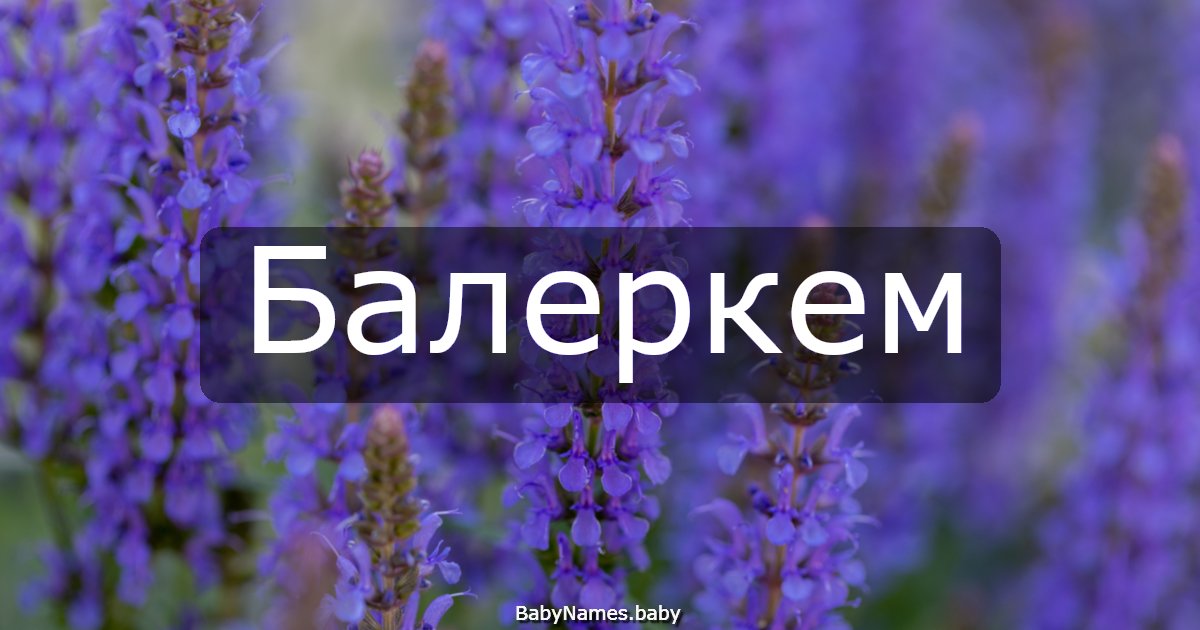 Балеркем