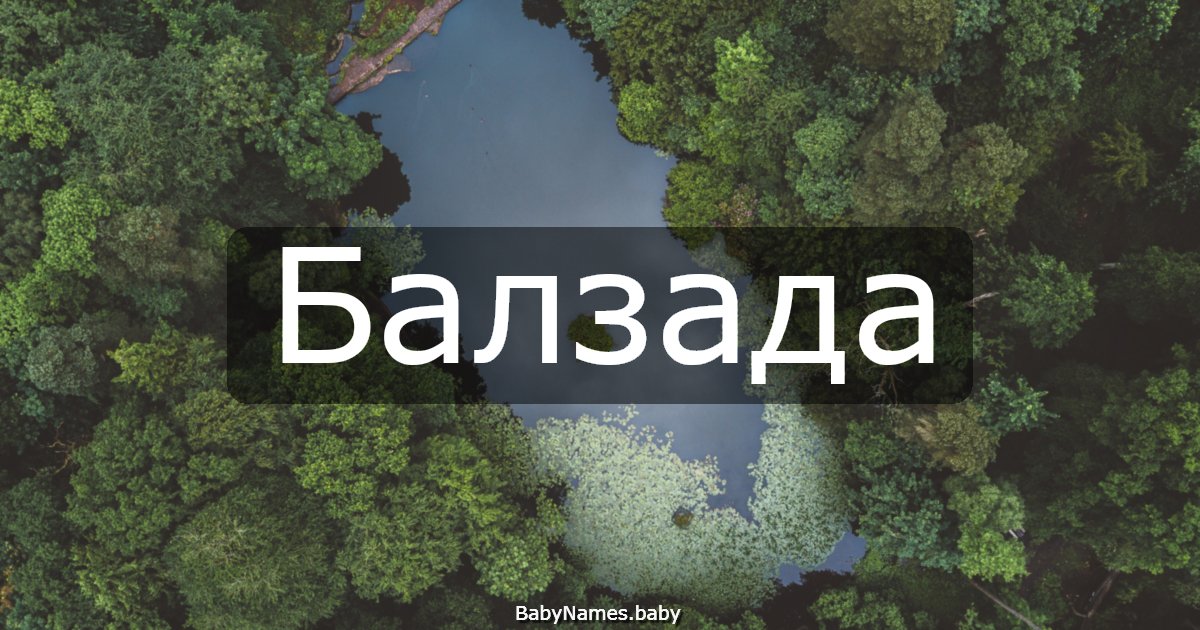 Балзада