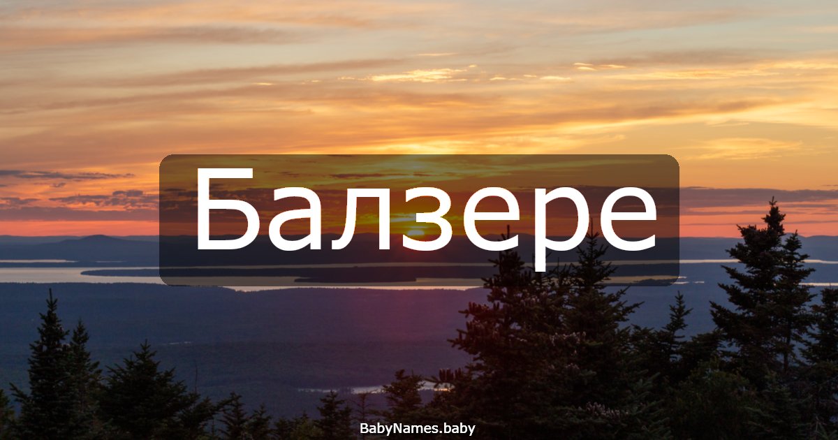 Балзере