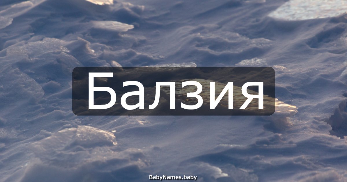 Балзия
