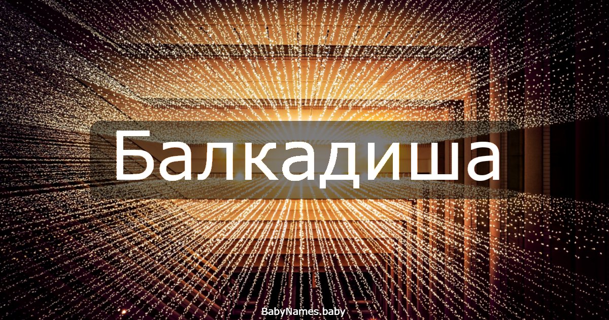 Балкадиша