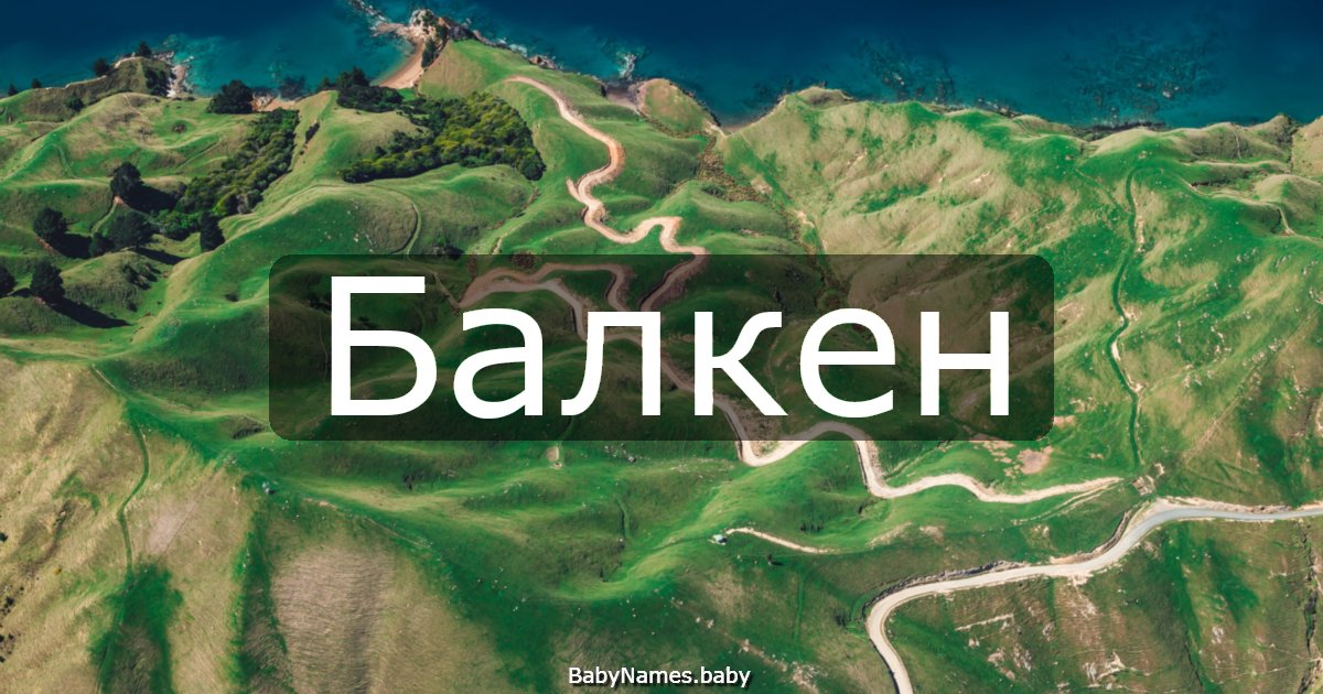 Балкен