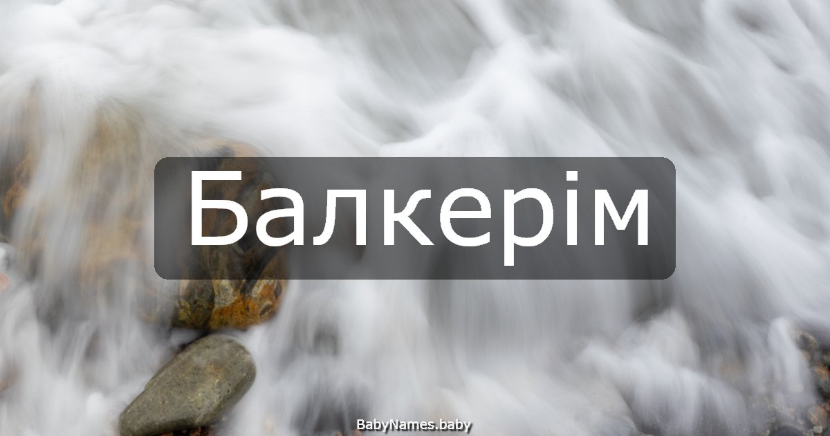 Балкерім
