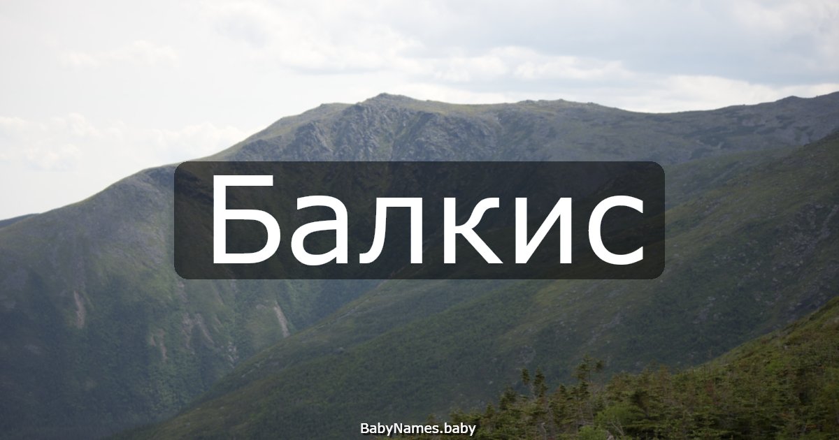Балкис