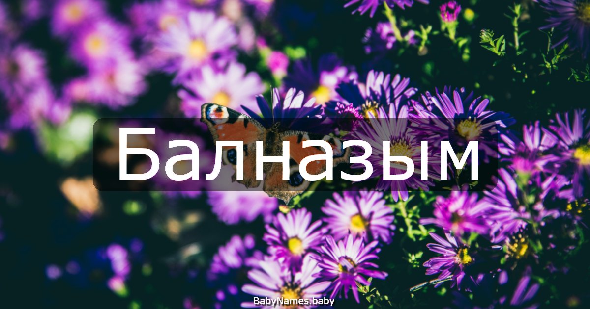 Балназым