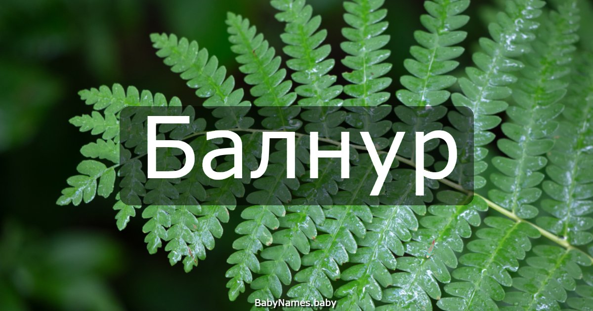 Балнур
