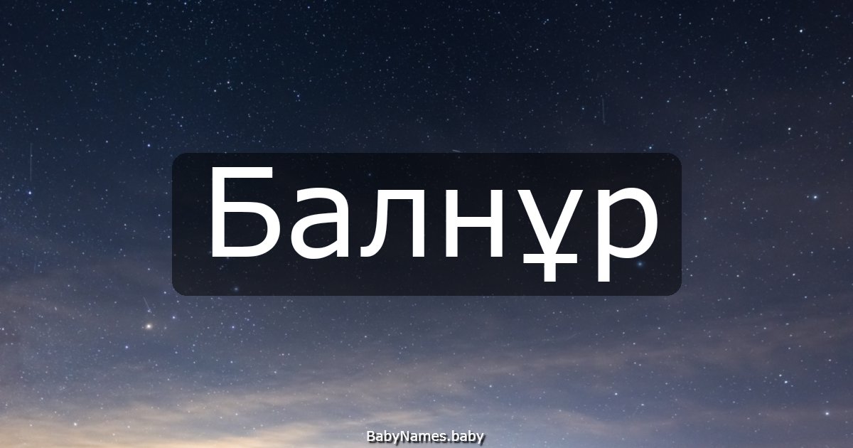 Балнұр