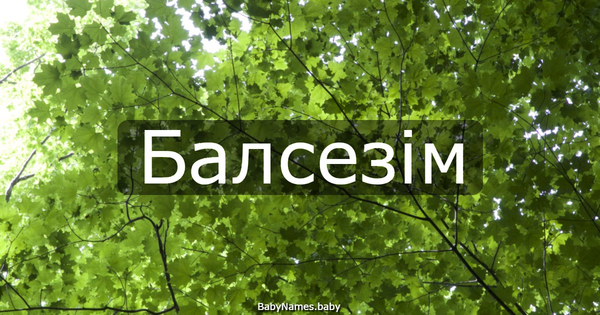 Балсезім