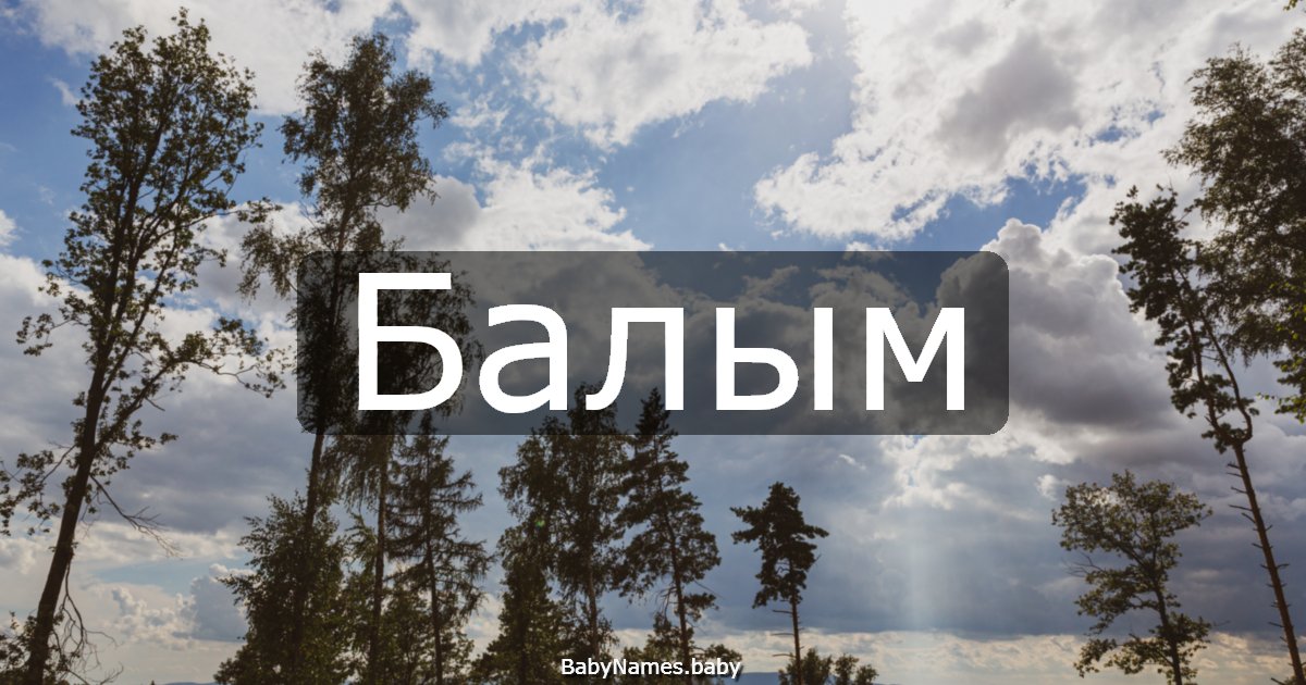 Балым