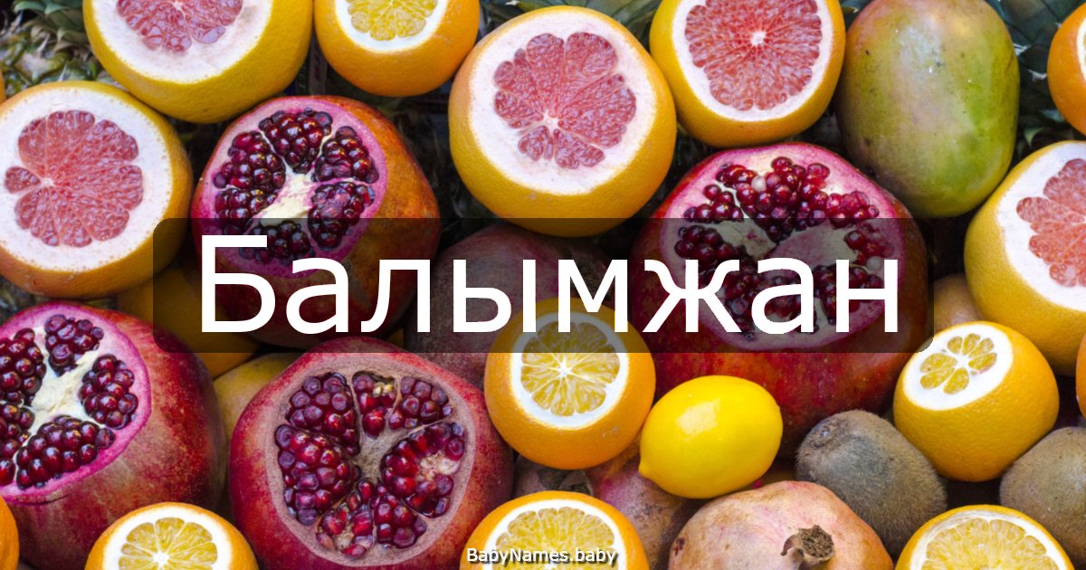 Балымжан