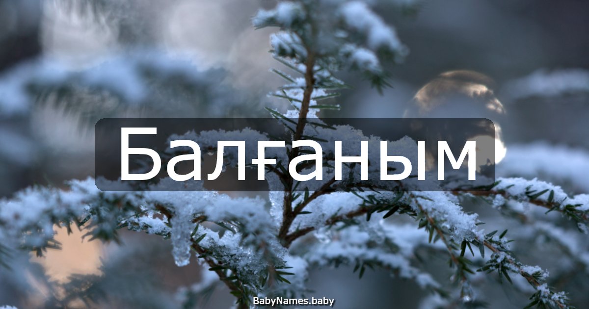 Балғаным