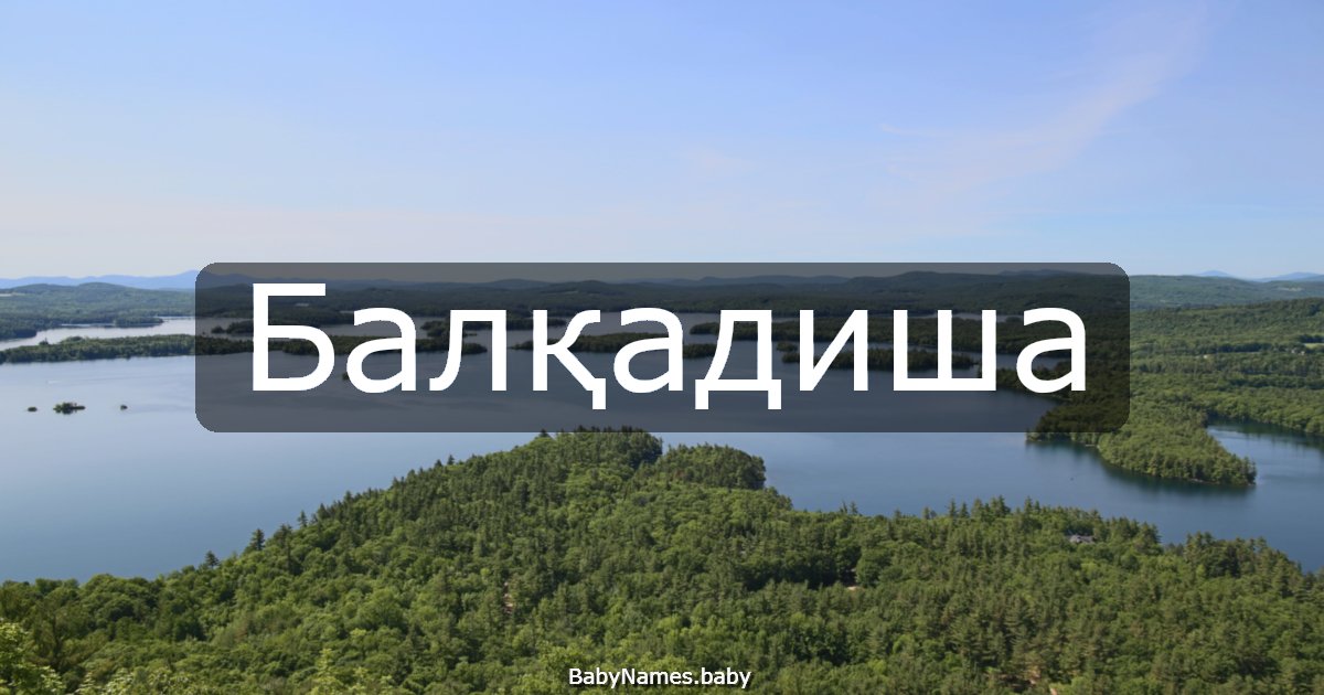 Балқадиша
