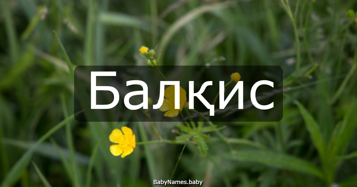 Балқис