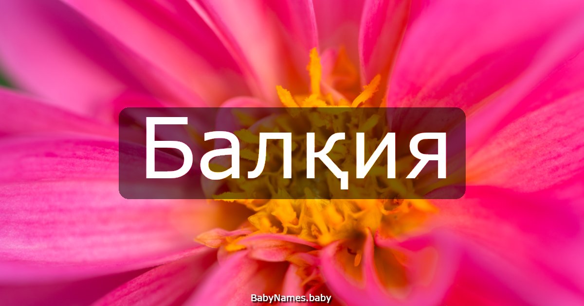Балқия