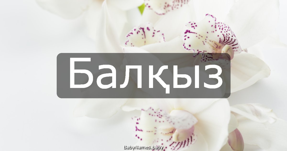 Балқыз