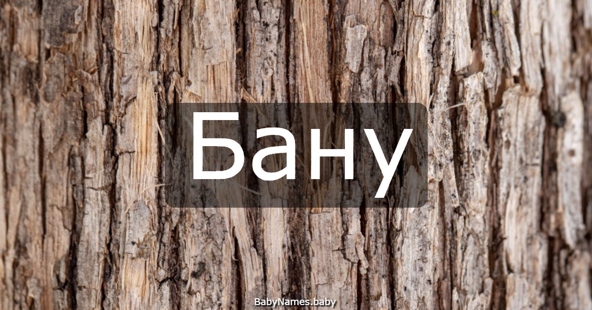 Бану