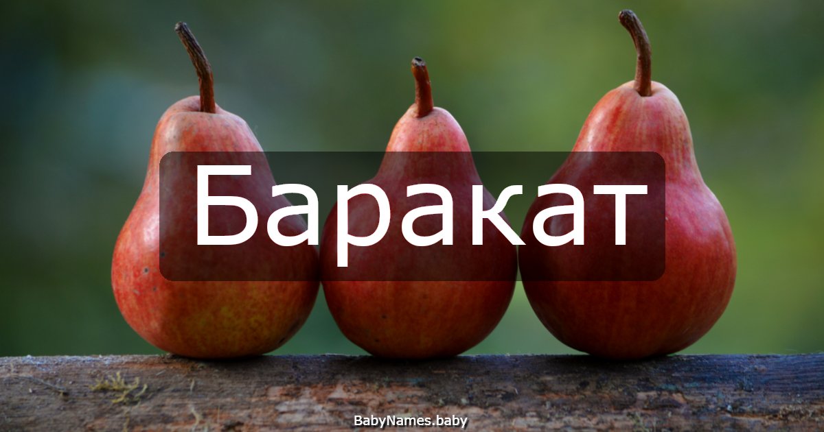 Баракат