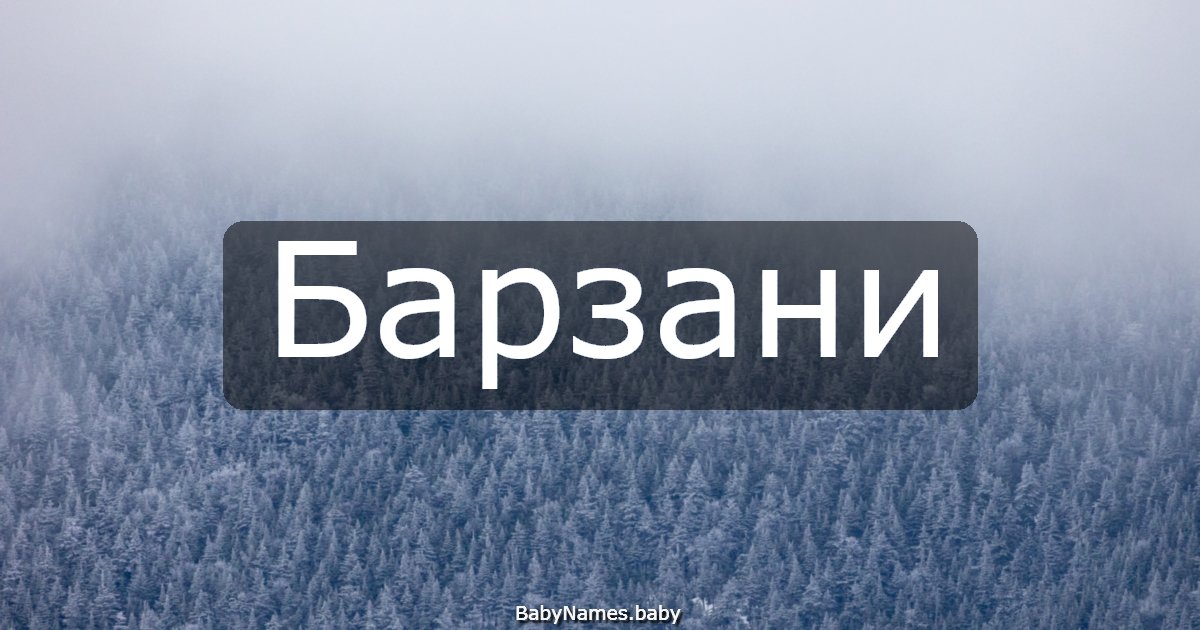 Барзани
