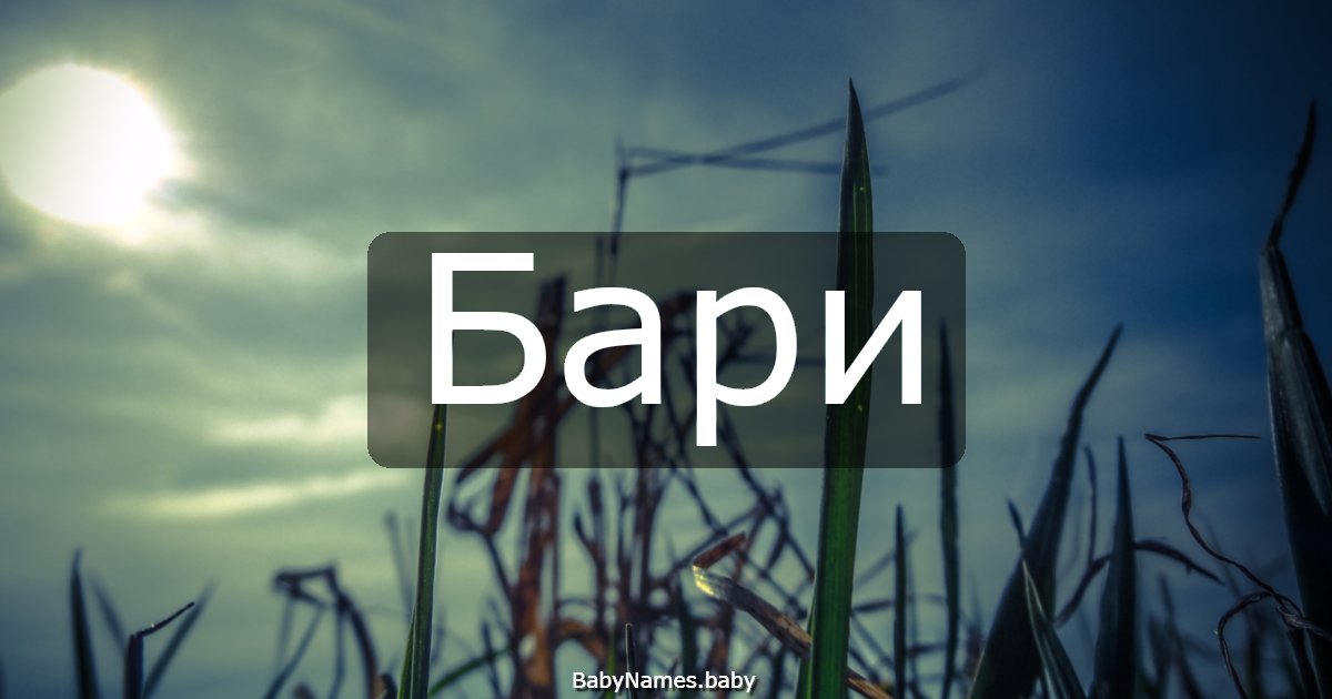 Бари