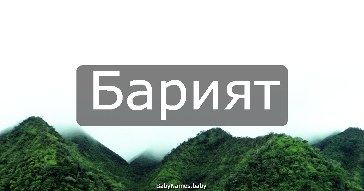 Барият
