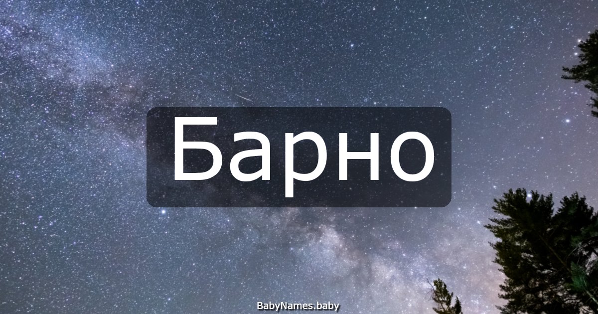Барно