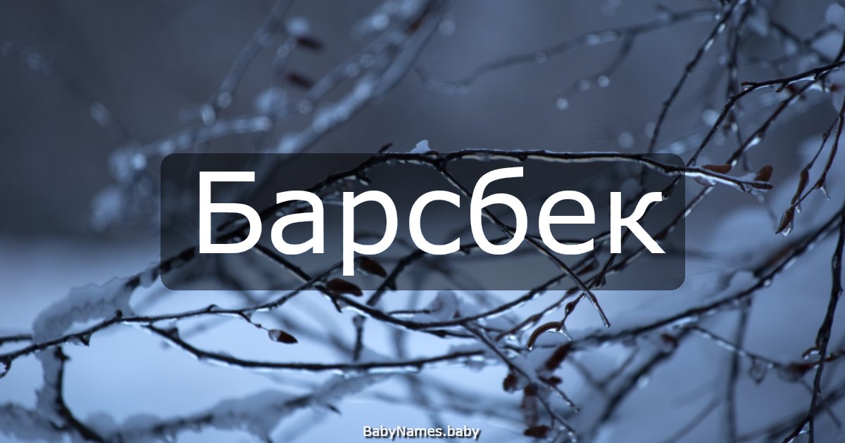 Барсбек