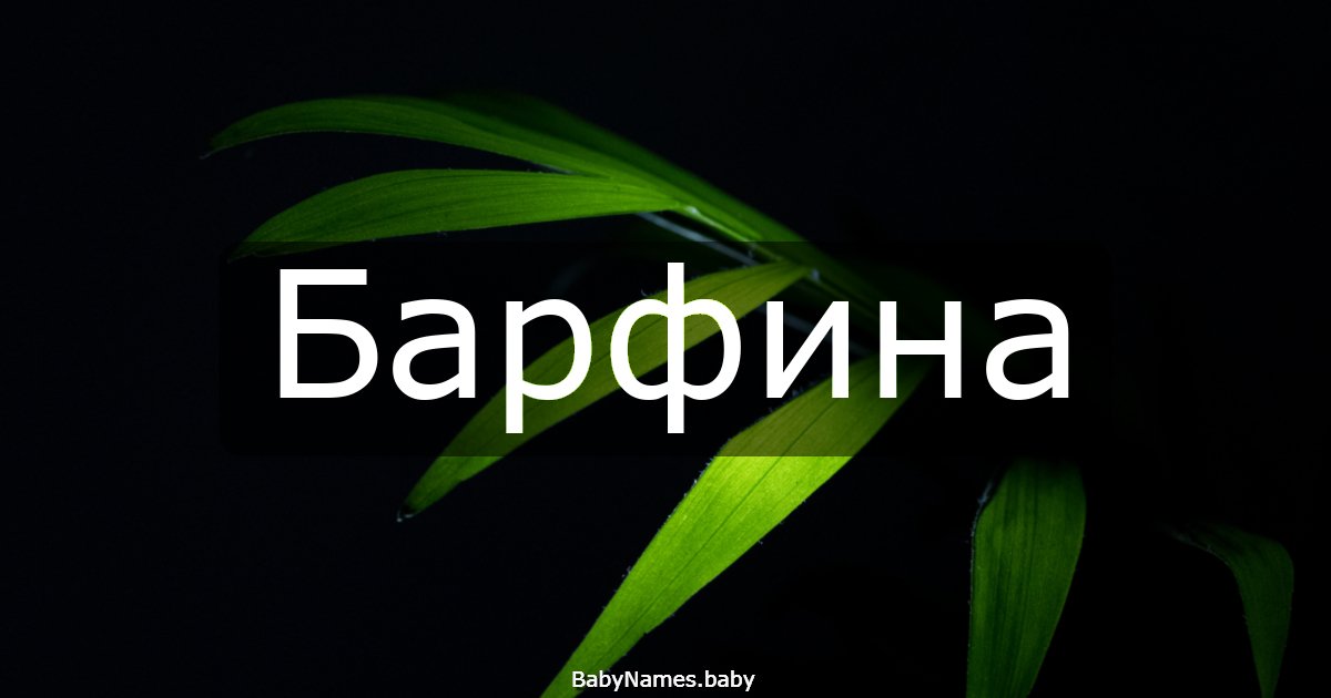 Барфина