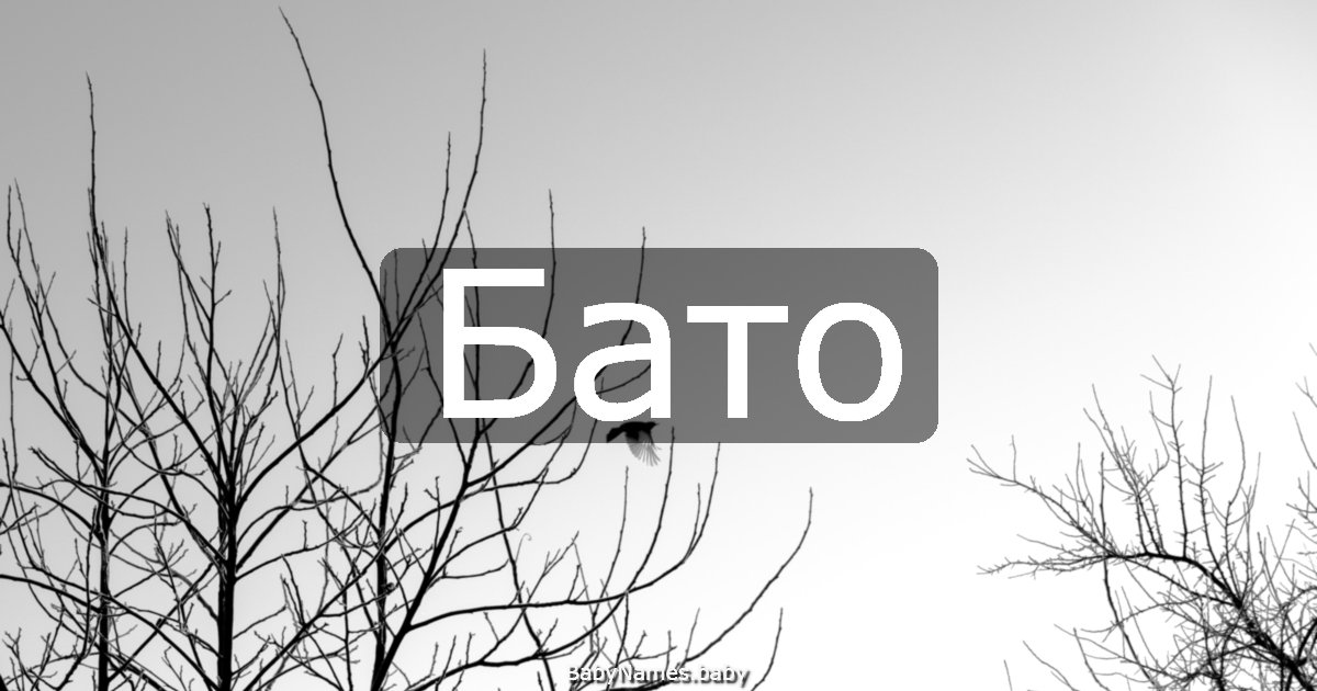 Бато