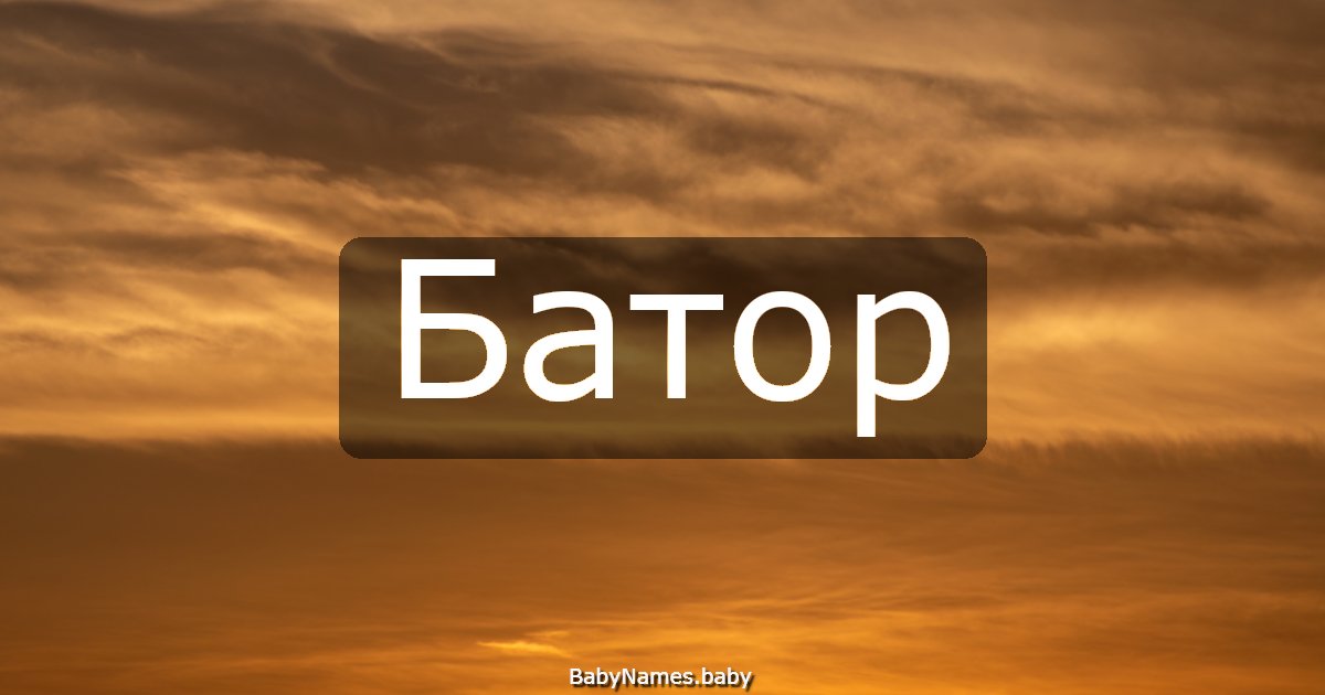 Батор