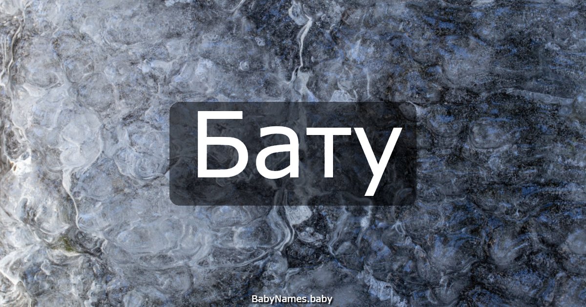 Бату