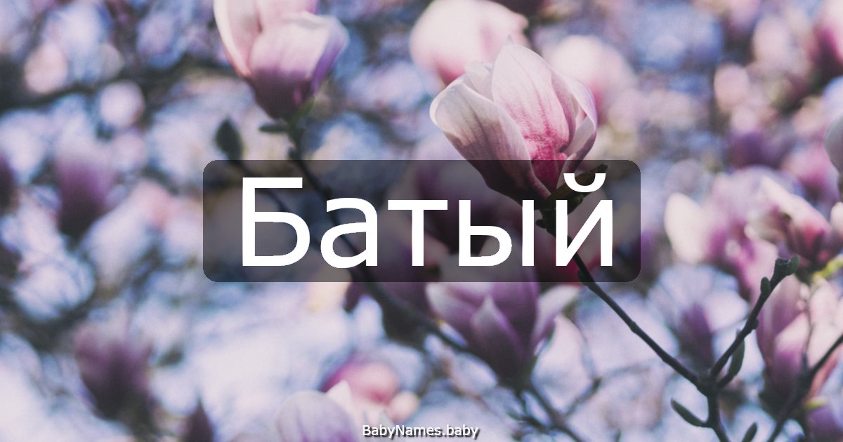 Батый
