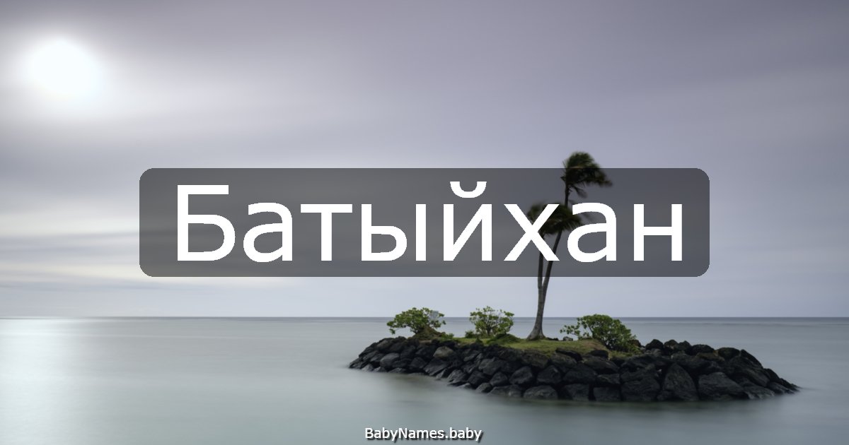 Батыйхан
