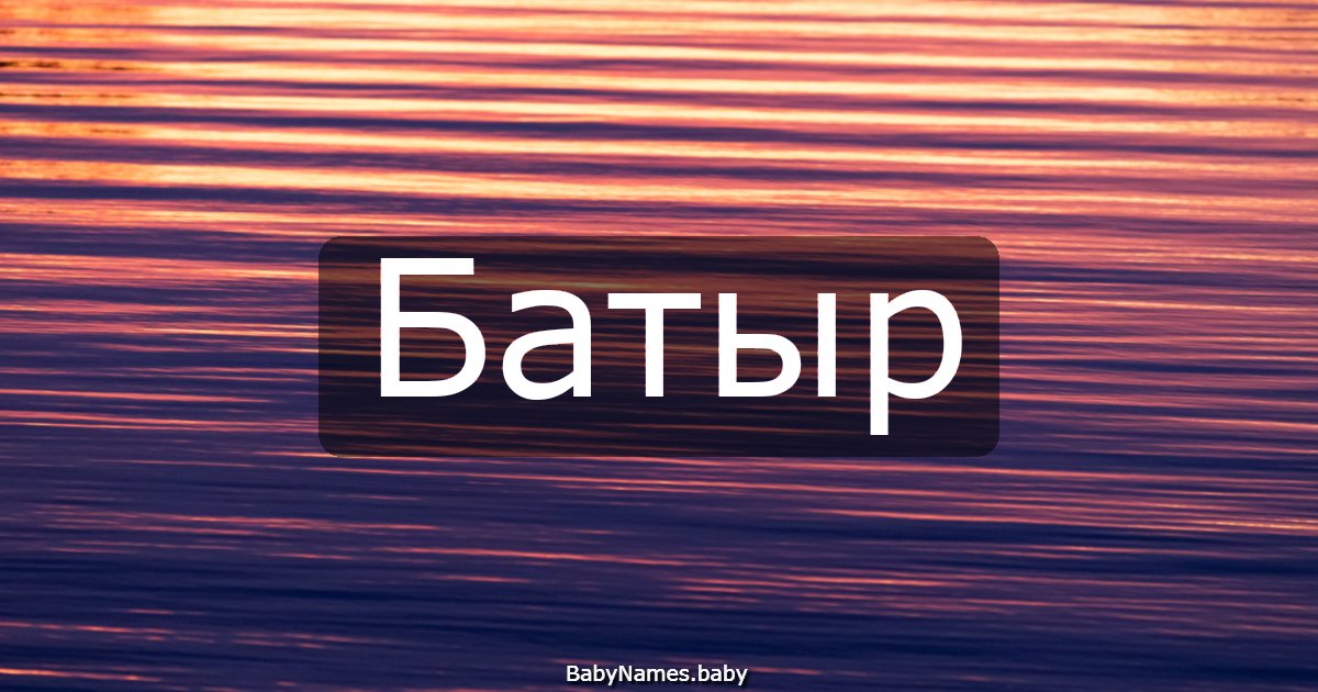 Батыр