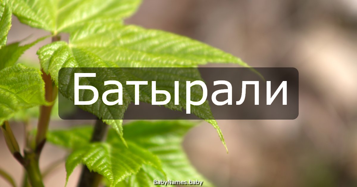 Батырали