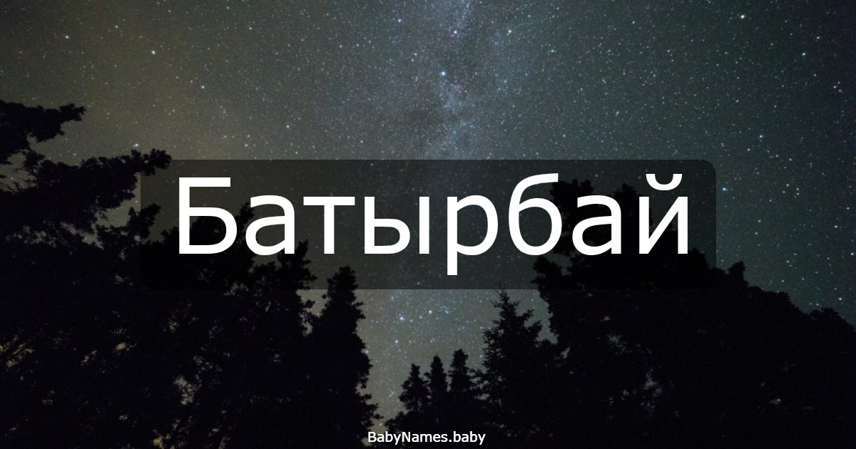 Батырбай