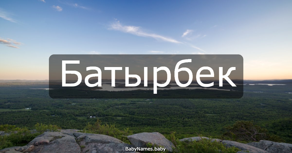 Батырбек