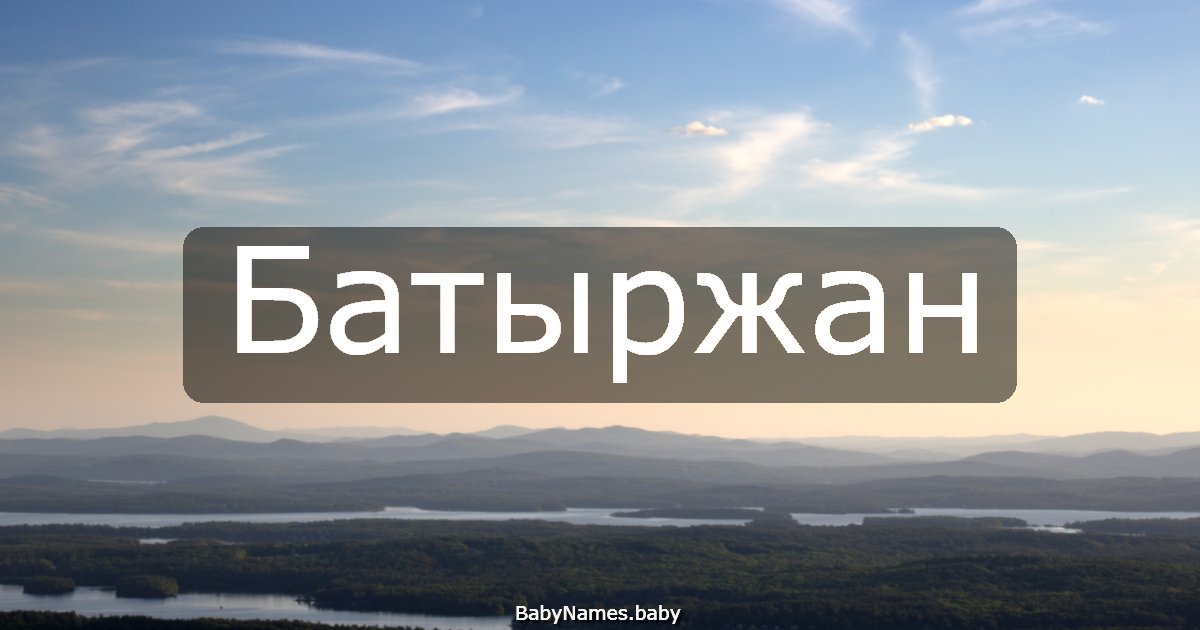Батыржан
