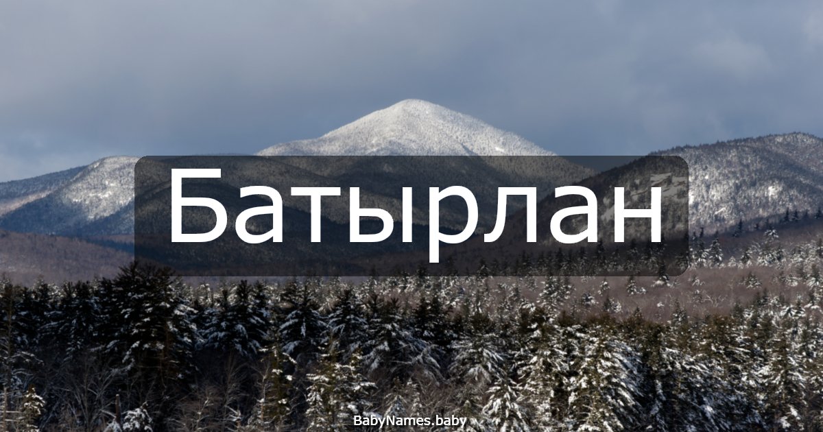 Батырлан