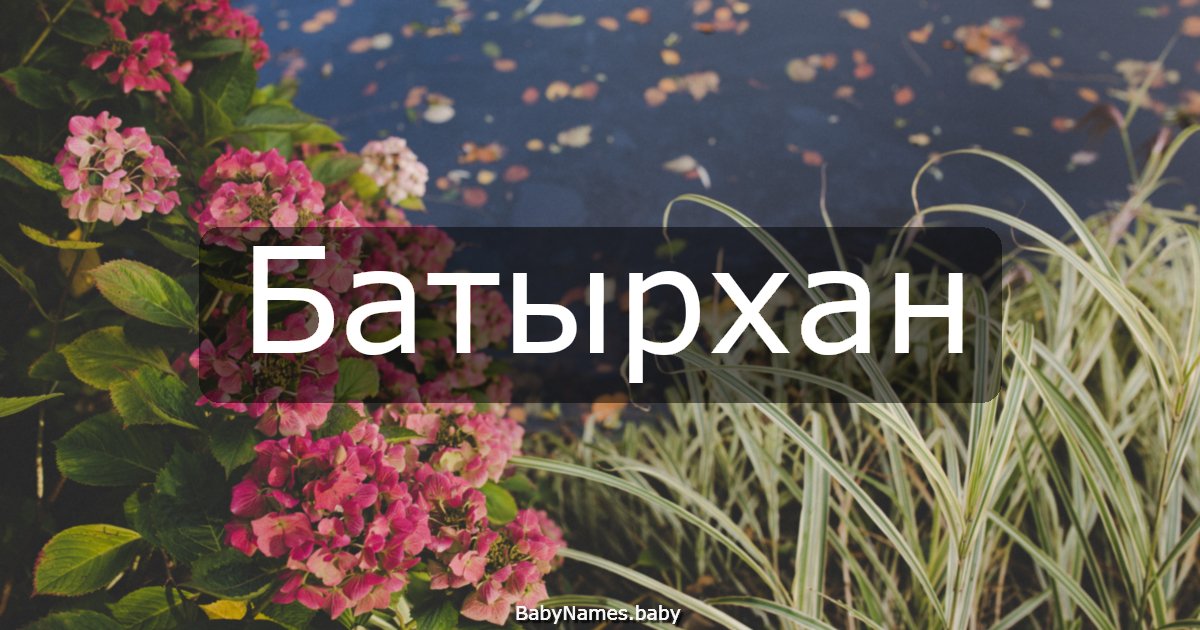Батырхан